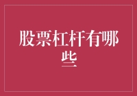 股票杠杆：双刃剑下的投资技巧与风险控制