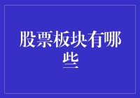 深度解析：全球股市板块概览与投资策略