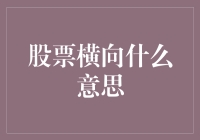 股票横向盘整：理解股市中的静默博弈