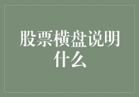 股票横盘揭示的市场心理与潜在机会