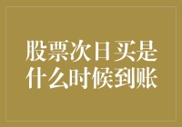 股票次日买买进后何时到账：解析股票交易的时间节点