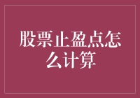 股票止盈点计算策略：确定盈利终点的艺术