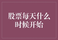 股票市场交易时间解析：每日股市开启时刻的科学探究