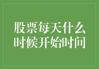 每天什么时候开始炒股？我的答案你可能想不到！