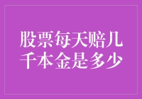 当每天亏损数千元，您的股票本金是多少？