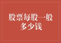 股市探秘：股票每股到底多少钱？