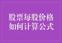 同学们，如何用神秘公式算出股票每股价格？