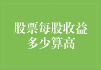 如何判断股票每股收益多少算高：指标分析与行业比较