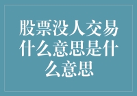 股票市场中无人问津的含义及其深层解析