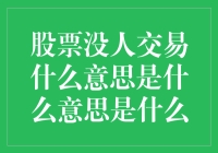 股票没人交易？那是什么情况？