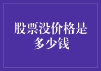 股票没价格是多少钱：市场波动下的估值奥秘