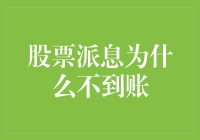 股票派息为什么迟迟不到账：深入解析背后的机制与影响