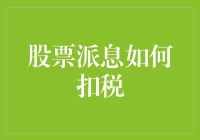 股市分红要交税？天下哪有这样的道理！