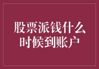 股票派钱何时到账：解析红利到账时间与影响因素