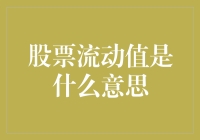 揭秘股市秘密：什么是股票流动值？