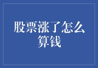 股票市场涨势喜人，如何正确计算投资收益？