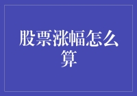 股票涨幅计算方法探析：理解行情背后的数学逻辑