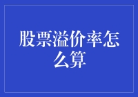 股票溢价率计算方法解析：如何精准把握市场波动