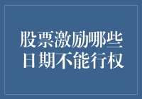 股票激励：关键行权日期解析与风险提示