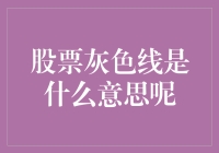 股票灰色线：可能是你忘记设定的闹钟，也可能是你梦境中的火锅店老板