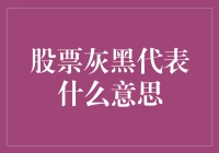 股票灰黑代表什么意思？是财报亏空了吗？还是夜半鬼哭？