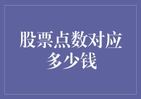 股市波动下的金钱密码：股票点数对应资金量的科学解读方法