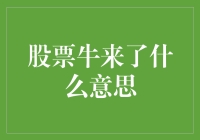 从股市潮语股票牛来了看投资者心态变迁