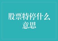 股票特停什么意思？一个股票的暂停表演