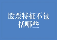 股票特征：投资者应警惕的不包括哪些方面