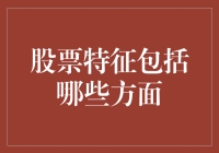 股票特征大乱斗：如何用幽默的眼光看待投资的那些事儿