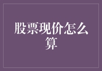 如何让你的股票账户像算盘上的珠子一样跳跃：一个关于股票现价的幽默指南