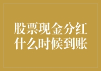 股票现金分红：我的钱包何时能喝到久旱的甘霖？