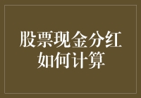 股票红利就像是给股民的年终奖：如何计算现金分红？