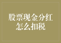 股票现金分红的税收扣除策略与案例分析