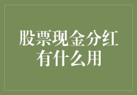 股票分红：让投资者收益无处不在的润滑剂