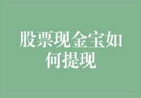 股票现金宝提现流程解析：将投资效益化为己有