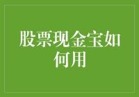 股票现金宝：灵活运用，实现财务自由的全新方式