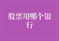 股票投资：该怎么选银行？谁才是我的财富守护神？