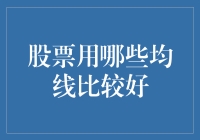 股票交易中均线综合应用策略分析