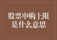 股票申购上限是什么意思？原来你是想馋我买更多的股票？