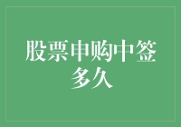 股票申购中签多久？比慢跑还慢，比散步还悠哉！