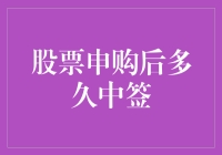 股票申购后多久中签？你不会中奖的原因可能是你还不知道抽奖的规则吧？