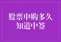 股票申购中签，你猜猜猜，是到了你的好运时刻，还是又让你失望？