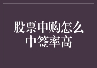 股票申购能否中签？这些妙招或许让你中奖率飙升！