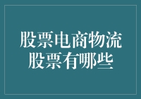 股票电商物流股票有哪些？且看物流骑士挑选指南