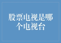 【财经小技巧】你知道股市风云哪家强吗？——揭秘股票电视神秘面纱！