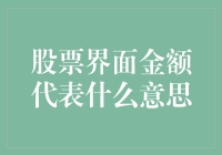 股票界面金额：投资世界的量化解读