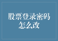 股票交易平台：安全与便捷共存的艺术——更改登录密码的简易指南