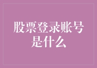 股票登录账号是什么？不就是你的金融ID嘛！