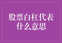 股市中的白框：到底在玩啥数字游戏？